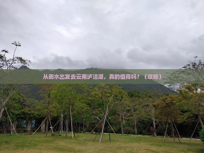 衡水到云南泸沽湖大型旅游团