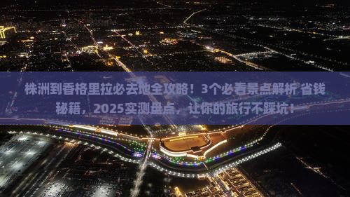 株洲到云南香格里拉必去地