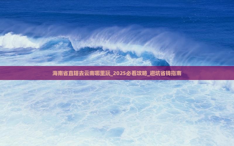 海南省直辖去云南哪里玩