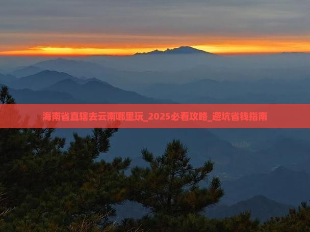 海南省直辖去云南哪里玩