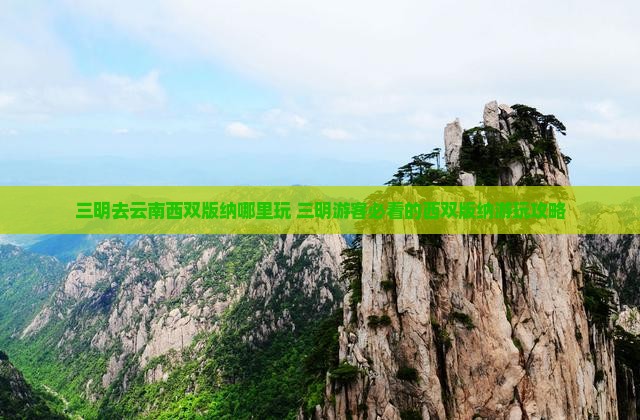 三明去云南西双版纳哪里玩