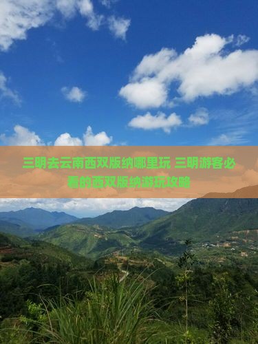 三明去云南西双版纳哪里玩