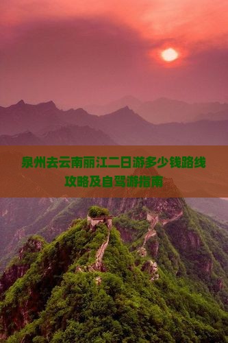 泉州去云南丽江二日游