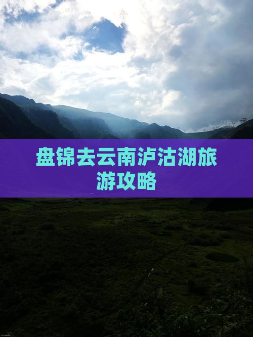 盘锦去云南泸沽湖哪里玩