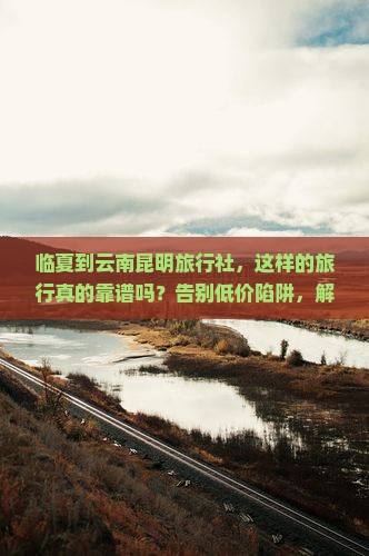 临夏到云南昆明旅行社