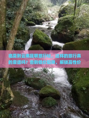 临夏到云南昆明旅行社