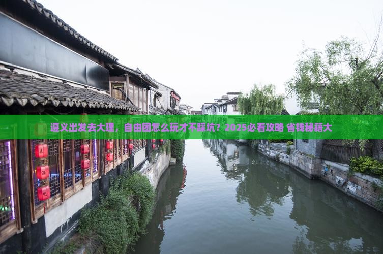 遵义到云南大理自由团