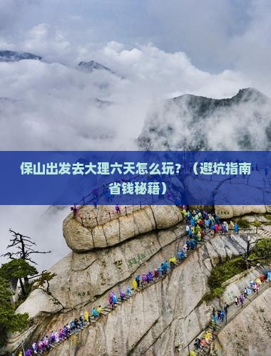 保山去云南大理六日游
