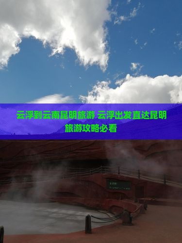 云浮到云南昆明旅游