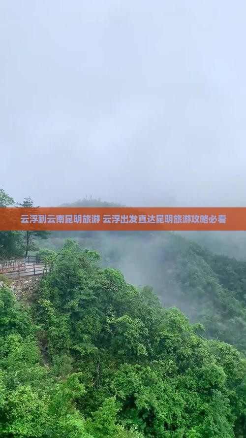 云浮到云南昆明旅游