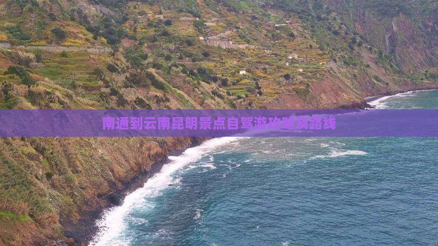 南通到云南昆明景点