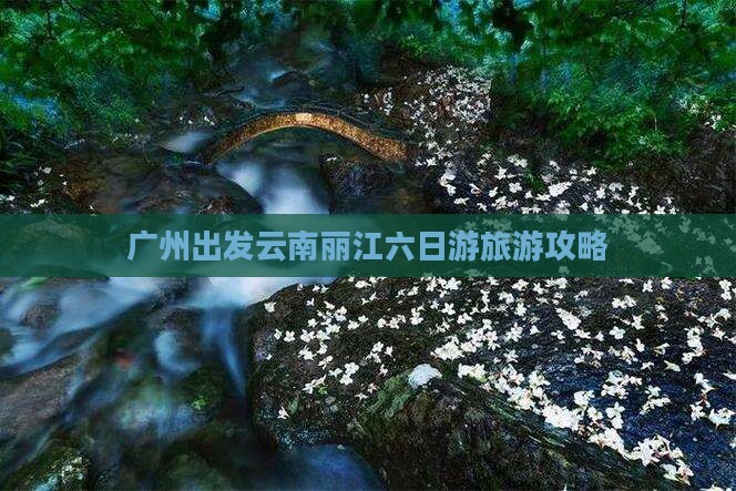 广州到云南丽江六日游