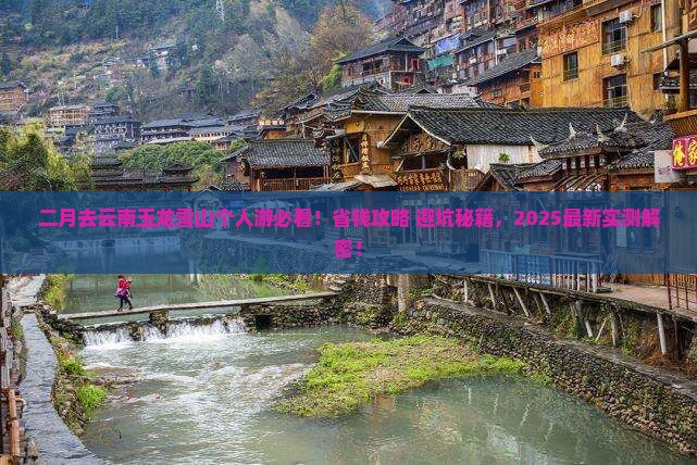 二月到云南玉龙雪山个人游