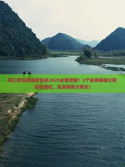 铜仁到云南温泉景点