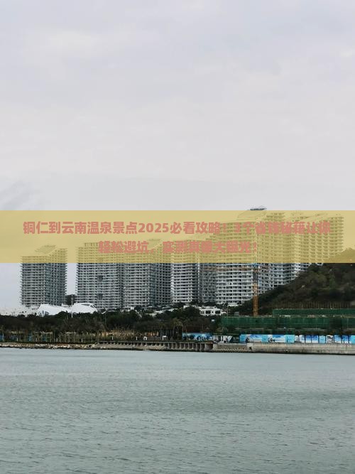 铜仁到云南温泉景点