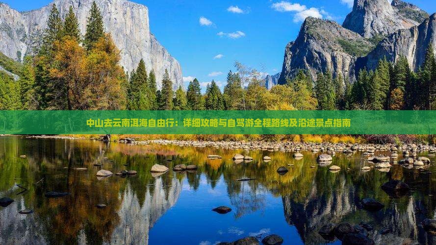 中山去云南洱海自由行：详细攻略与自驾游全程路线及沿途景点指南