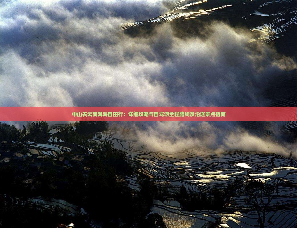 中山去云南洱海自由行：详细攻略与自驾游全程路线及沿途景点指南