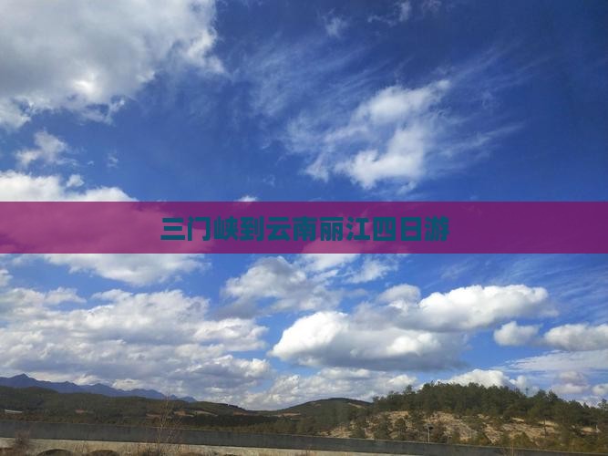 三门峡到云南丽江四日游