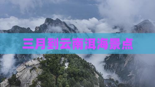 三月到云南洱海景点