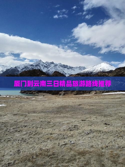 厦门到云南三日精品旅游路线推荐
