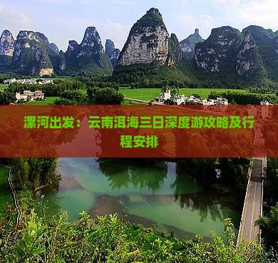 漯河出发：云南洱海三日深度游攻略及行程安排