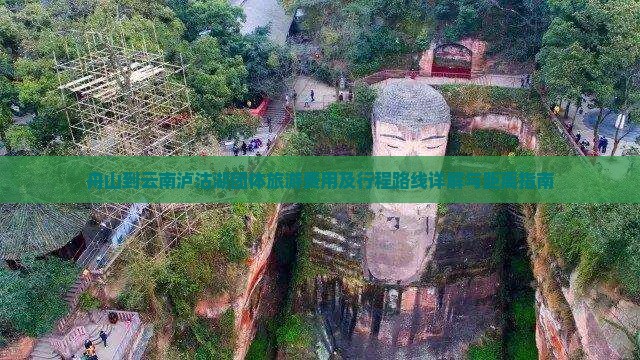舟山到云南泸沽湖团体旅游费用及行程路线详解与距离指南