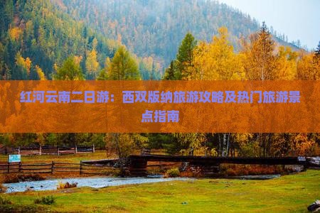 红河云南二日游：西双版纳旅游攻略及热门旅游景点指南