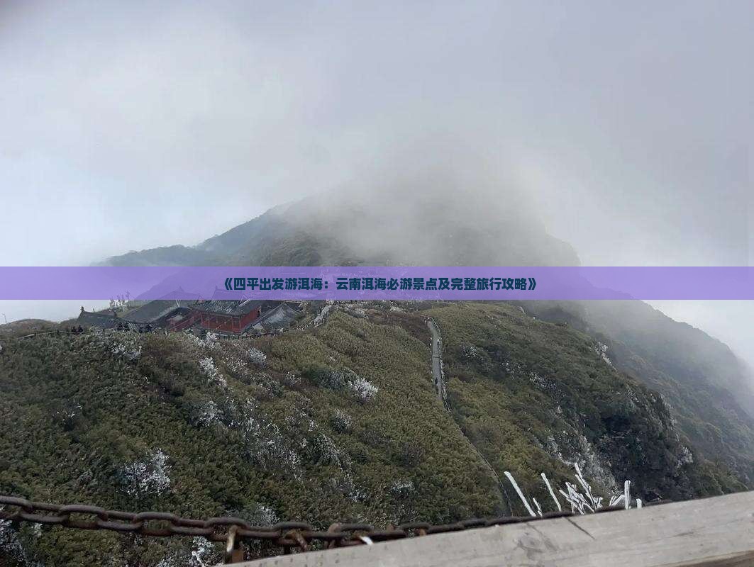 《四平出发游洱海：云南洱海必游景点及完整旅行攻略》