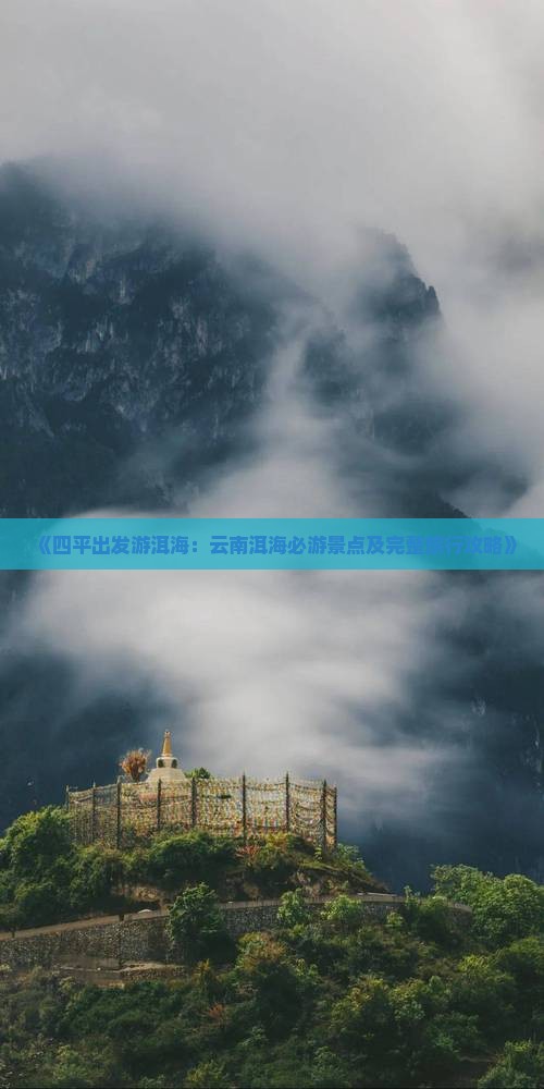 《四平出发游洱海：云南洱海必游景点及完整旅行攻略》