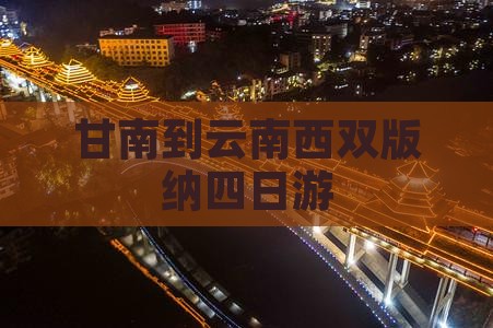 甘南到云南西双版纳四日游