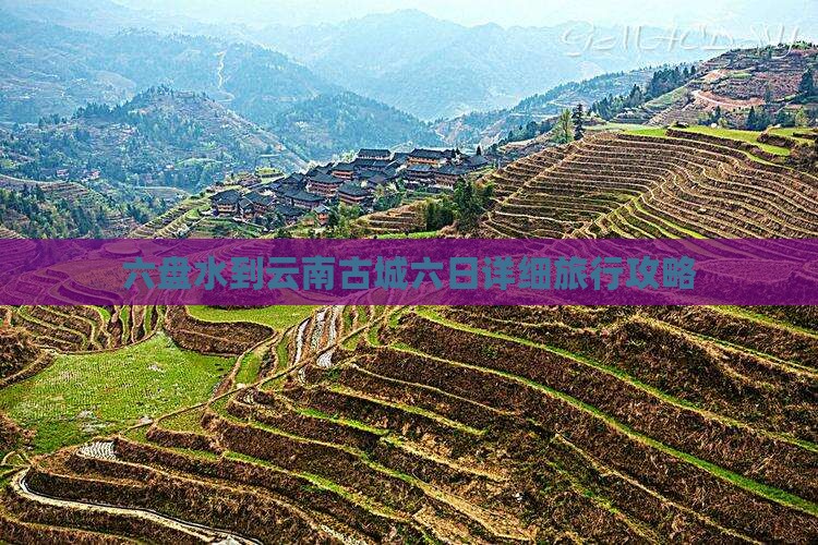 六盘水到云南古城六日详细旅行攻略