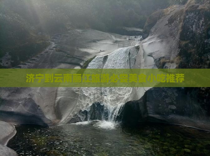 济宁到云南丽江旅游必尝美食小吃推荐