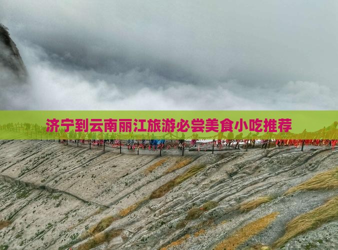 济宁到云南丽江旅游必尝美食小吃推荐