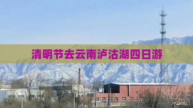 清明节去云南泸沽湖四日游
