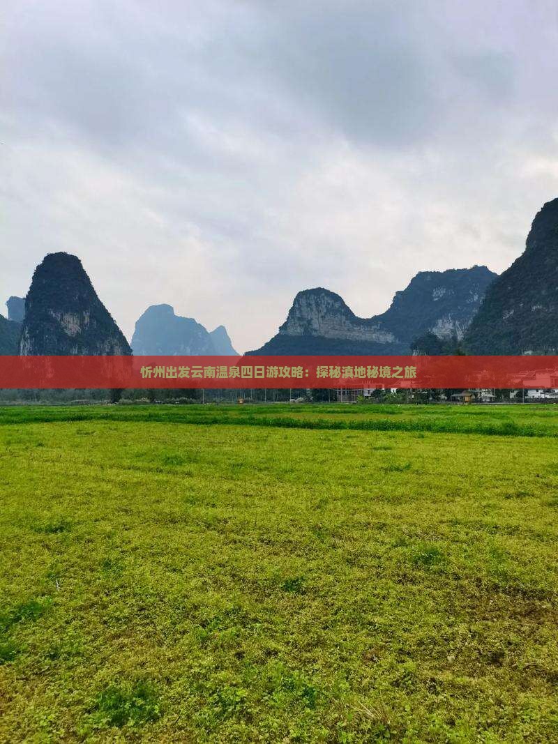 忻州出发云南温泉四日游攻略：探秘滇地秘境之旅