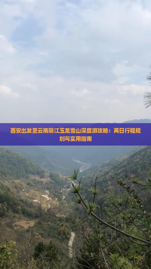 西安出发至云南丽江玉龙雪山深度游攻略：两日行程规划与实用指南