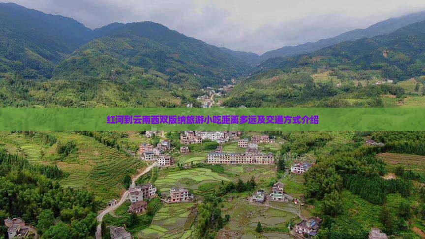 红河到云南西双版纳旅游小吃距离多远及交通方式介绍