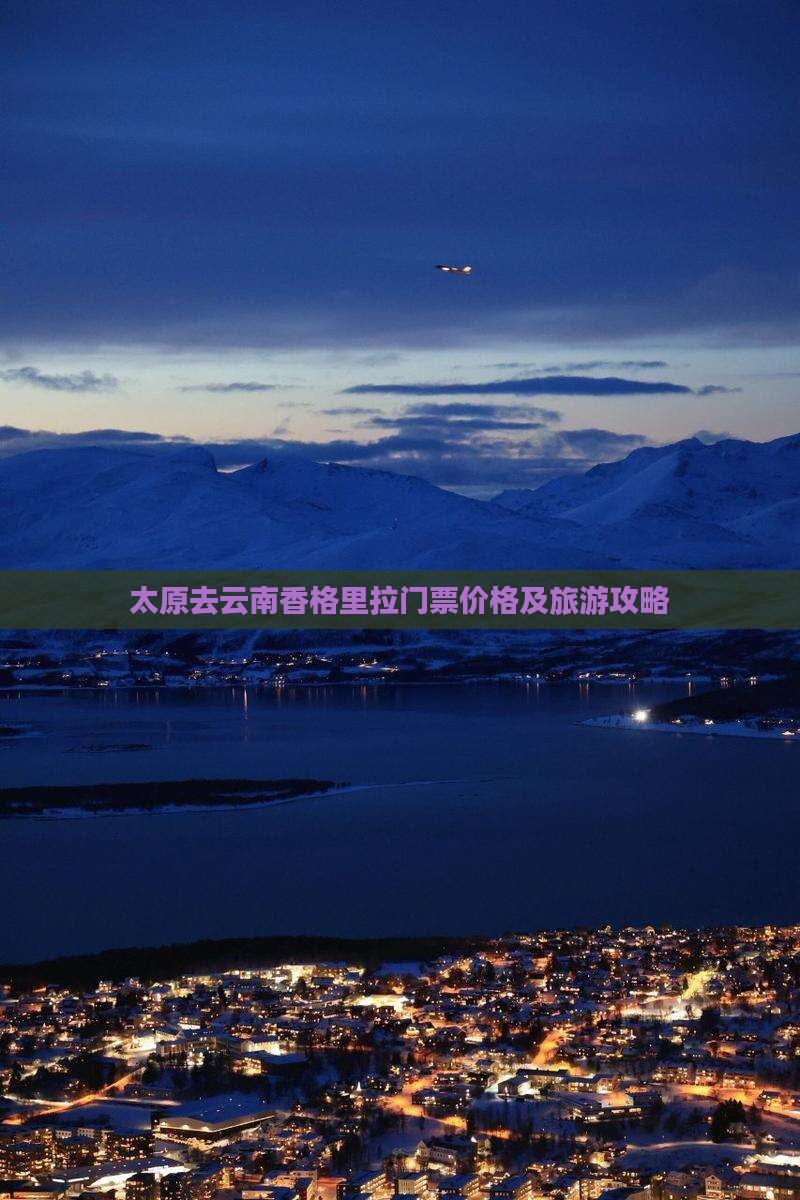 太原去云南香格里拉门票价格及旅游攻略