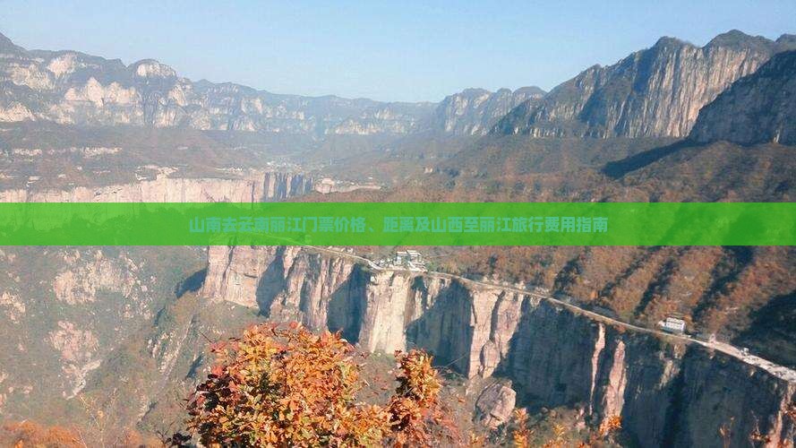 山南去云南丽江门票价格、距离及山西至丽江旅行费用指南