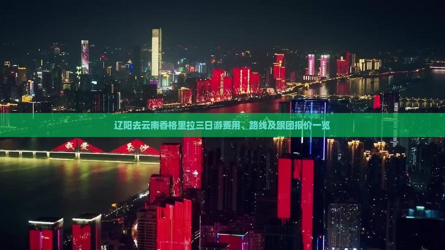 辽阳去云南香格里拉三日游费用、路线及跟团报价一览
