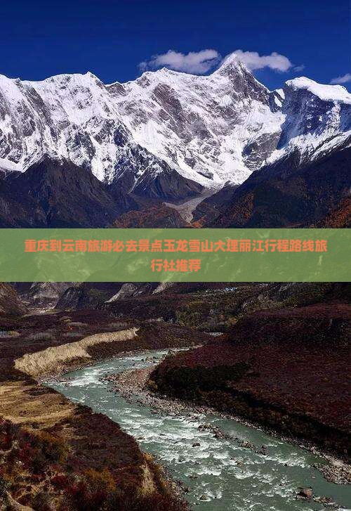 重庆到云南旅游必去景点玉龙雪山大理丽江行程路线旅行社推荐