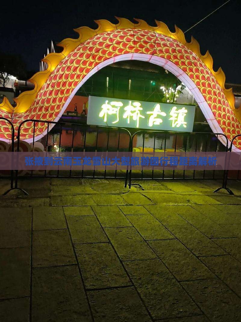 张掖到云南玉龙雪山大型旅游团行程距离解析