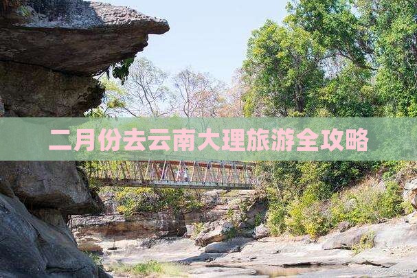 二月份去云南大理旅游全攻略