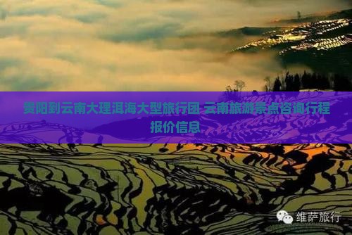 贵阳到云南大理洱海大型旅行团 云南旅游景点咨询行程报价信息