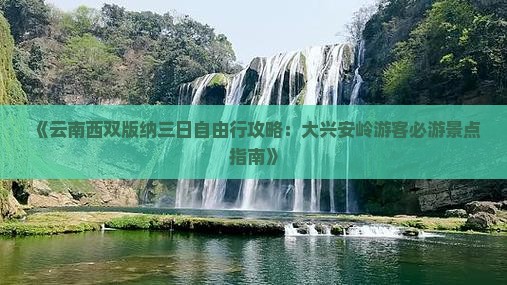 《云南西双版纳三日自由行攻略：大兴安岭游客必游景点指南》