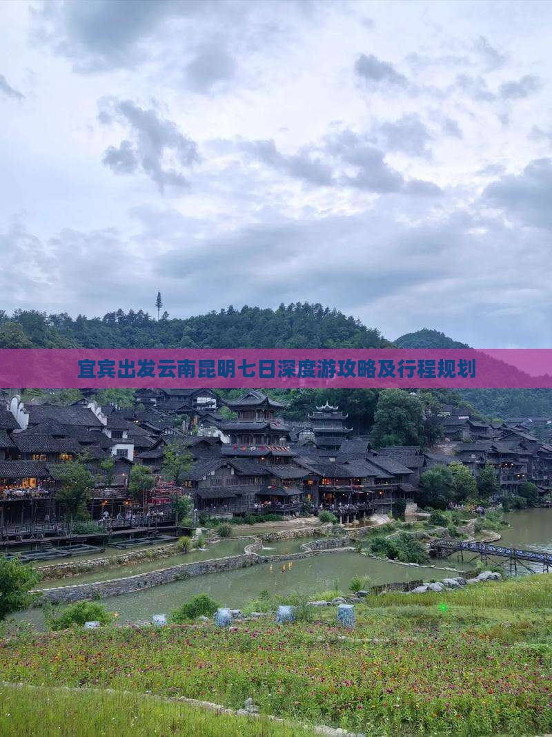 宜宾出发云南昆明七日深度游攻略及行程规划