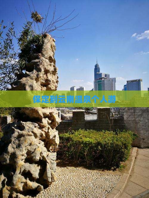 保定到云南温泉个人游