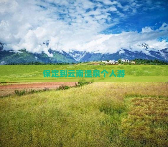 保定到云南温泉个人游