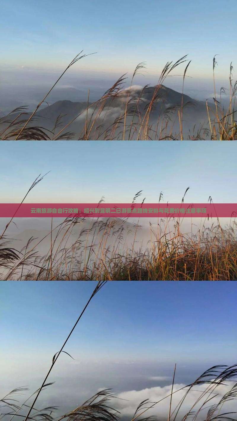 云南旅游自由行攻略：绍兴到昆明二日游景点路线安排与花费价格注意事项