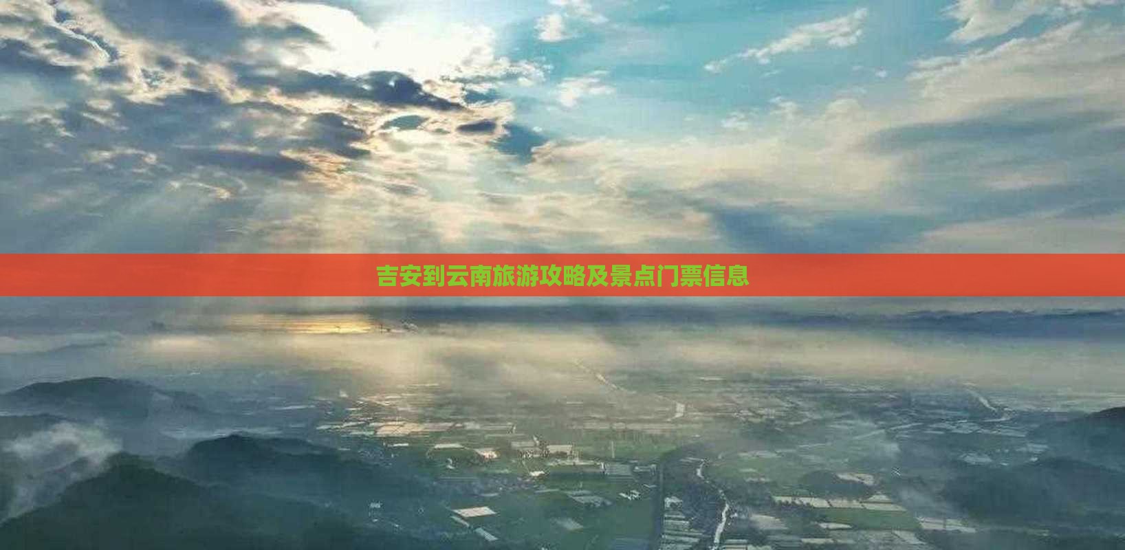 吉安到云南旅游攻略及景点门票信息